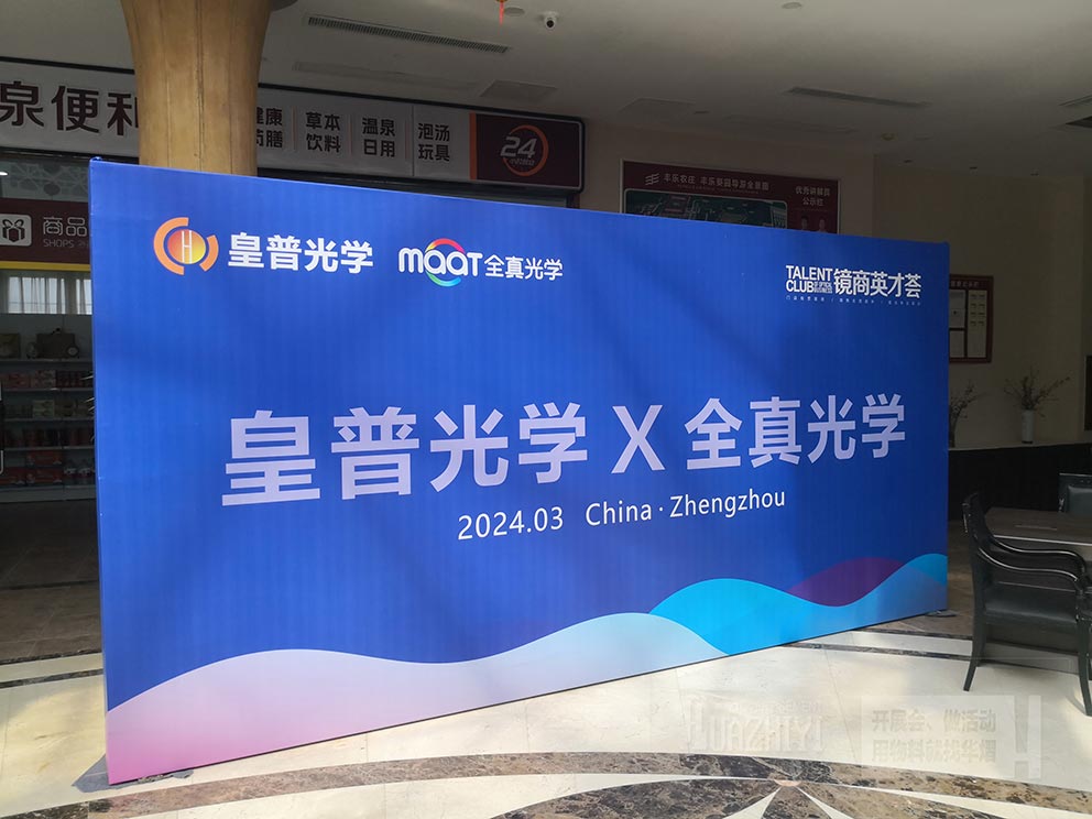 皇普光學(xué)鄭州會(huì)議現(xiàn)場使用華熠桁架背景