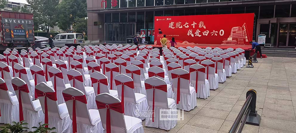 鄭州四六零醫(yī)院建院七十載周年慶活動(dòng)使用了華熠椅子桌子出租