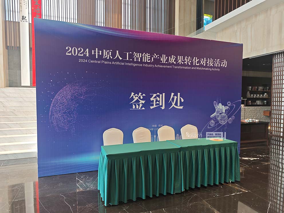 2024中原人工智能產(chǎn)業(yè)成果轉(zhuǎn)化對接活動使用華熠的桁架租賃