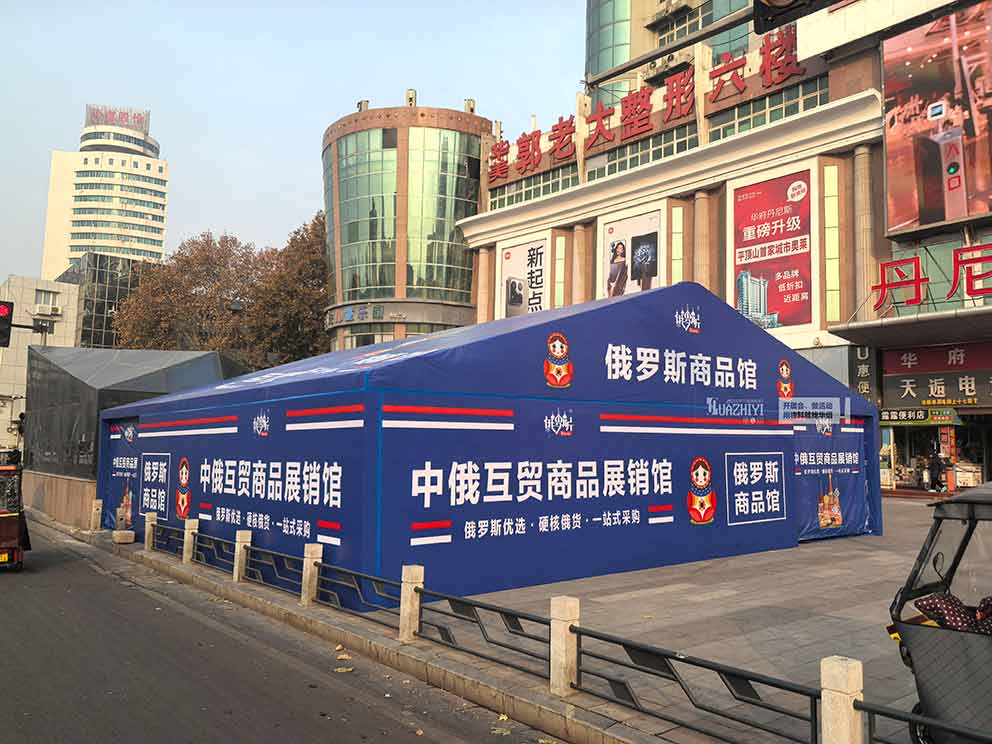 華熠篷房租賃一站式搭建全程俄羅斯特賣活動篷房