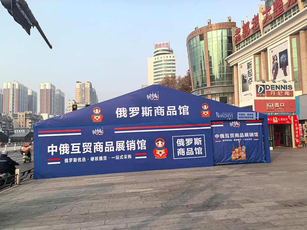 華熠篷房租賃一站式搭建全程俄羅斯特賣活動篷房