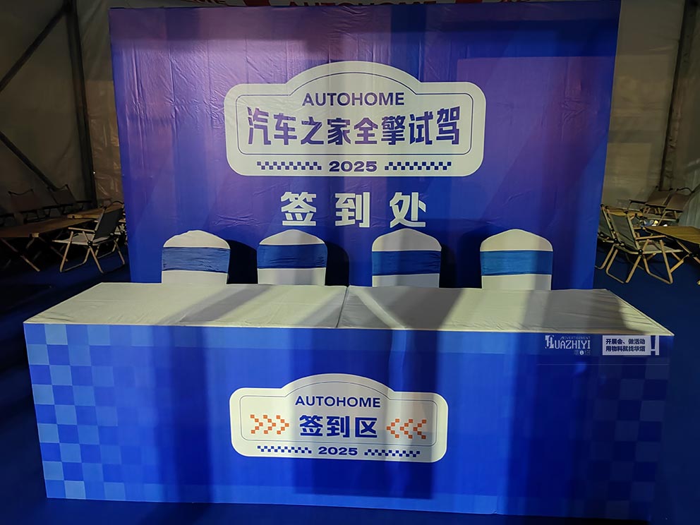 汽車(chē)之家試駕會(huì)活動(dòng)現(xiàn)場(chǎng)桁架由華熠桁架租賃搭建