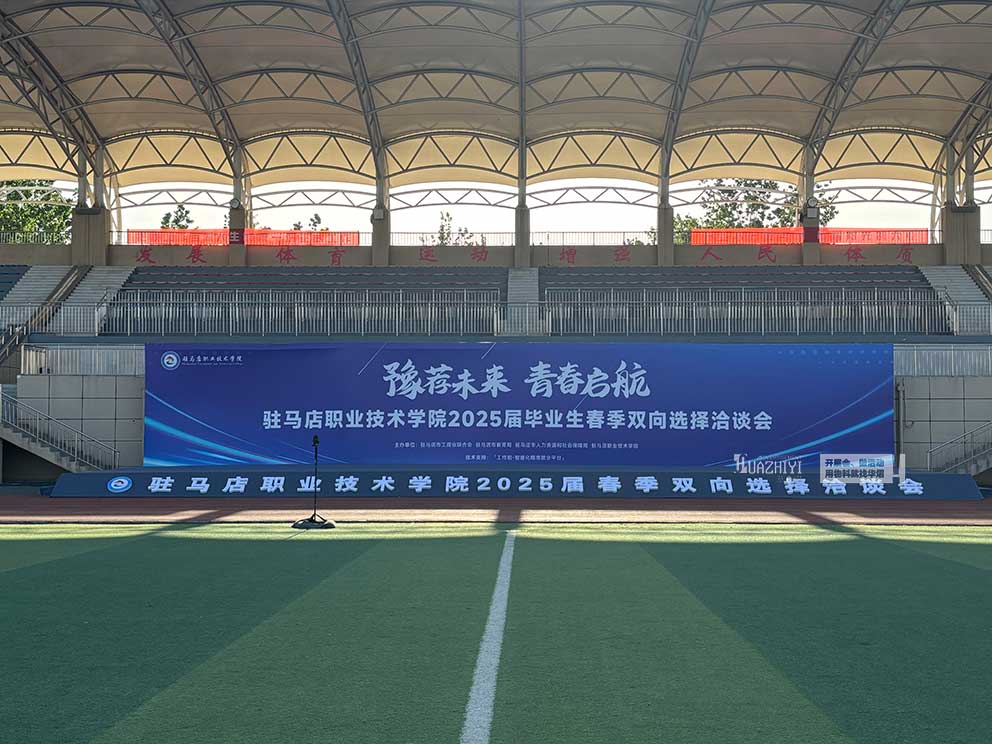 華熠桁架租賃搭建公司助力駐馬店職業(yè)學(xué)院招聘會(huì)現(xiàn)場(chǎng)