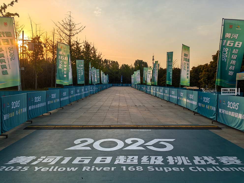 華熠活動物料租賃服務(wù)公司布置黃河168挑戰(zhàn)賽物料