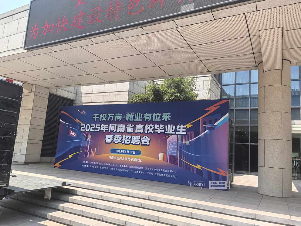 河南中醫(yī)藥大學(xué)春季招聘會(huì)現(xiàn)場(chǎng)物料桌椅由華熠公司一手提供